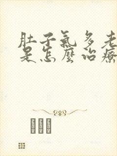 肚子气多老放屁是怎么治疗