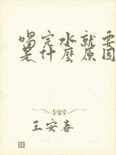 喝完水就要小便是什么原因