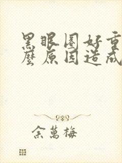 黑眼圈好重是什么原因造成的