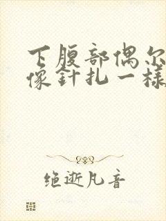 下腹部偶尔刺痛像针扎一样