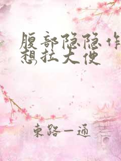 腹部隐隐作痛总想拉大便