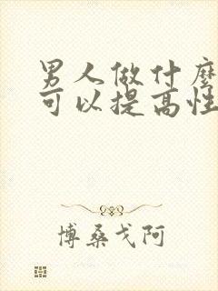 男人做什么运动可以提高性功能持久