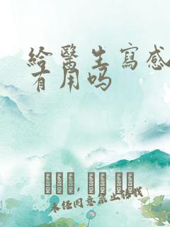 给医生写感谢信有用吗