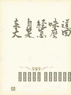 来月经味道特别大是怎么回事