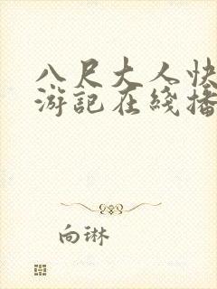 八尺大人快乐巡游记在线播放
