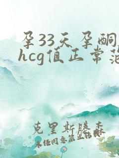 孕33天孕酮和hcg值正常范围