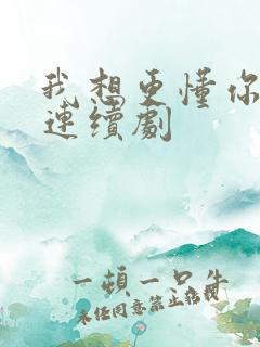 我想更懂你电视连续剧