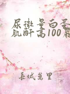 尿微量白蛋白/肌酐高100严重吗