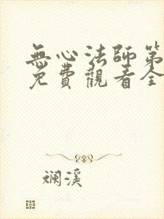 无心法师第一季免费观看全集流畅