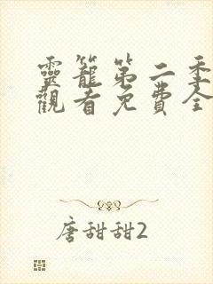 灵笼第二季在线观看免费全集