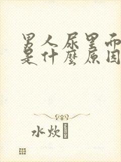 男人尿里面有血是什么原因造成的