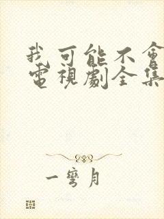 我可能不会爱你电视剧全集免费观看