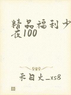 精品福利少妇午夜100