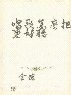 唱歌怎么把声音变好听