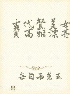 古代赞美女人气质高雅漂亮的词句