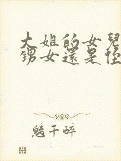 大姐的女儿是外甥女还是侄女