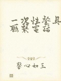 一次性餐具厂家联系电话