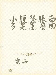 小腹坠胀白带增多是怎么回事