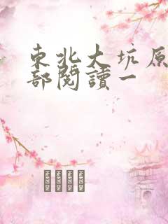 东北大坑原文全部阅读一