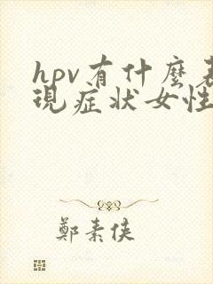 hpv有什么表现症状女性感染图片