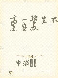 高一学生不爱学怎么办