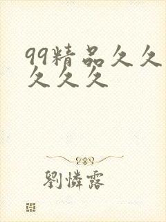 99精品久久久久久久