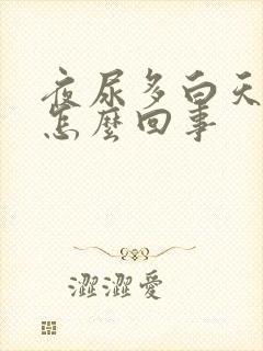 夜尿多白天尿少怎么回事