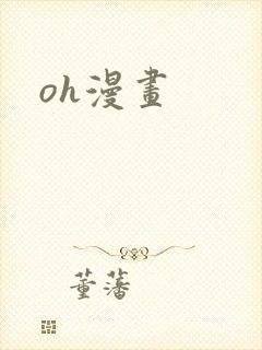 oh漫画