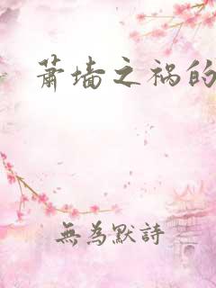 萧墙之祸的意思