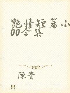 艳情短篇小说500合集