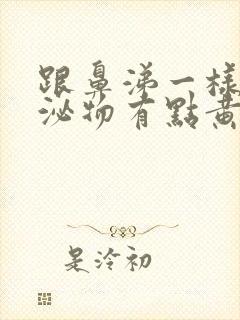 跟鼻涕一样的分泌物有点黄色