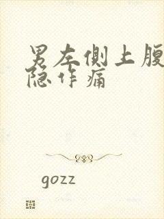 男左侧上腹部隐隐作痛