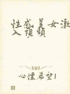 性感美女激情后入视频