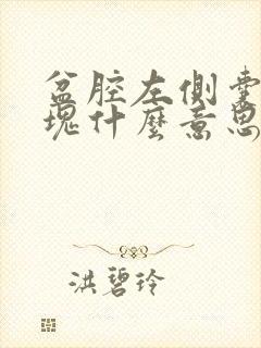 盆腔左侧囊性肿块什么意思