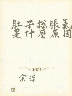 肚子总胀气放屁是什么原因