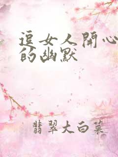 逗女人开心套路的幽默