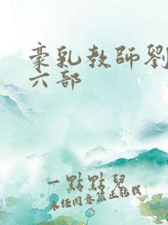 豪乳教师刘艳第六部