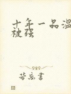 十年一品温如言被强