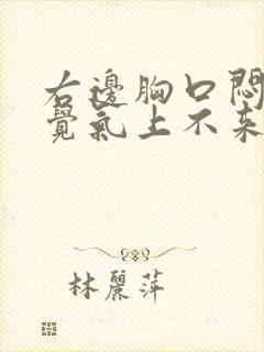 右边胸口闷 感觉气上不来是怎么了