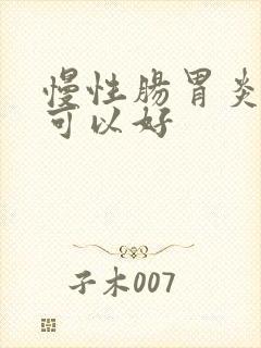 慢性肠胃炎多久可以好