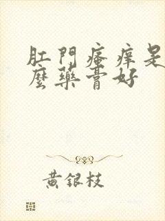 肛门瘙痒是用什么药膏好