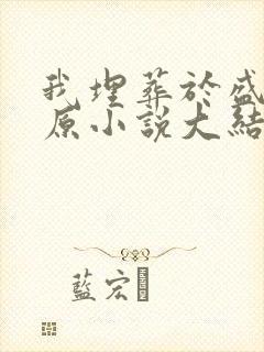 我埋葬于盛夏雪原小说大结局