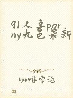91人妻porny九色最新