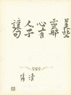 让人心灵美好的句子有哪些