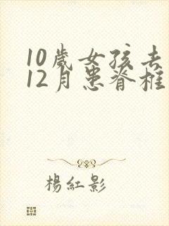 10岁女孩去年12月患脊椎侧弯