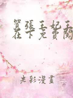 嚣张王妃王爷你在下免费阅读全文