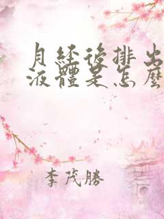 月经后排出水样液体是怎么回事