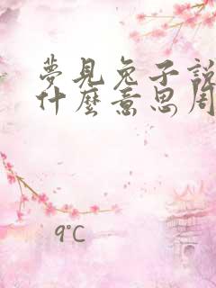 梦见兔子说话是什么意思周公解梦