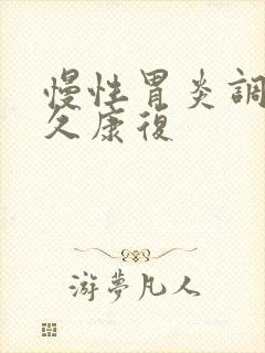 慢性胃炎调理多久康复