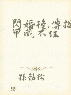 闪婚后,傅总马甲藏不住